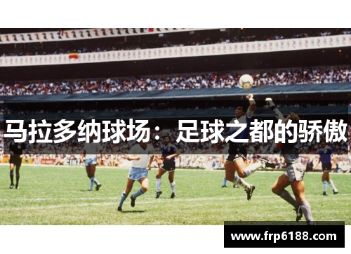 马拉多纳球场：足球之都的骄傲