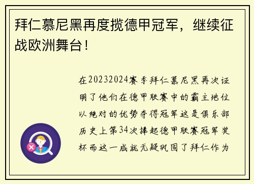 拜仁慕尼黑再度揽德甲冠军，继续征战欧洲舞台！