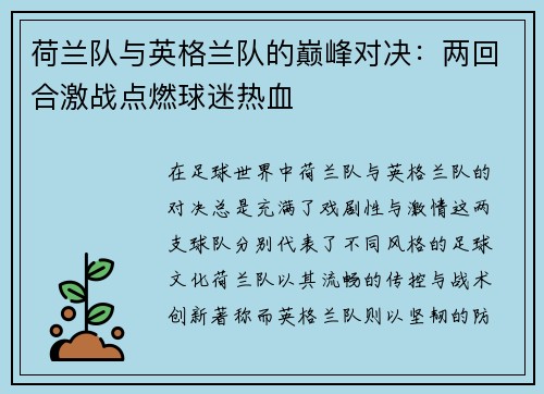 荷兰队与英格兰队的巅峰对决：两回合激战点燃球迷热血