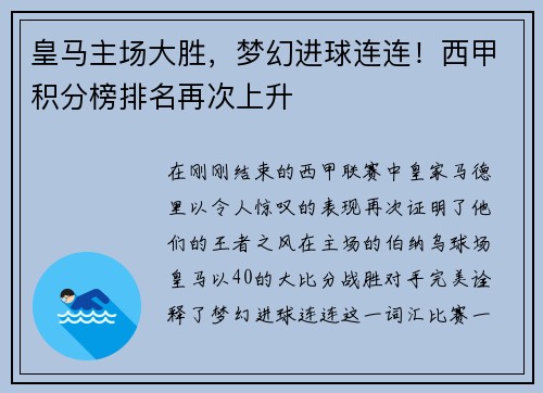皇马主场大胜，梦幻进球连连！西甲积分榜排名再次上升