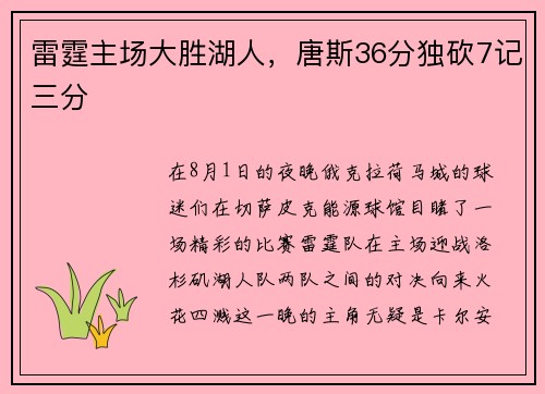 雷霆主场大胜湖人，唐斯36分独砍7记三分