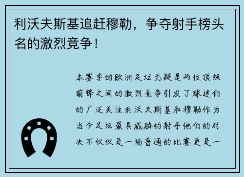 利沃夫斯基追赶穆勒，争夺射手榜头名的激烈竞争！