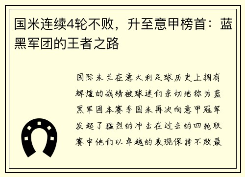 国米连续4轮不败，升至意甲榜首：蓝黑军团的王者之路