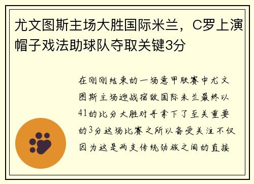 尤文图斯主场大胜国际米兰，C罗上演帽子戏法助球队夺取关键3分
