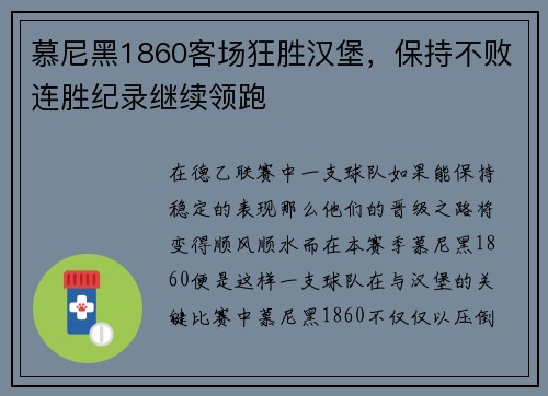 慕尼黑1860客场狂胜汉堡，保持不败连胜纪录继续领跑