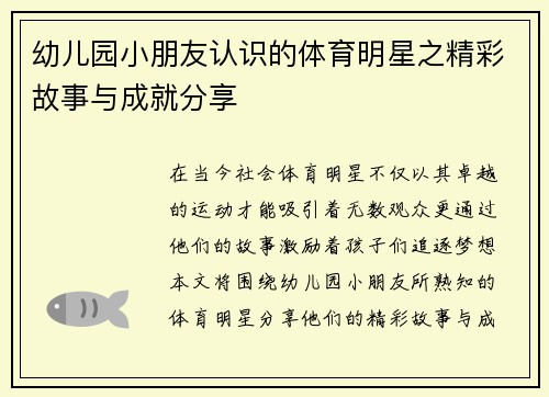 幼儿园小朋友认识的体育明星之精彩故事与成就分享
