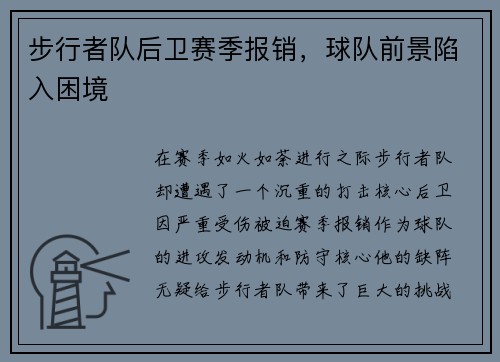 步行者队后卫赛季报销，球队前景陷入困境