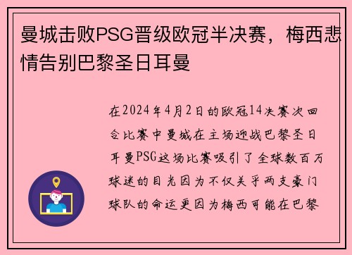 曼城击败PSG晋级欧冠半决赛，梅西悲情告别巴黎圣日耳曼