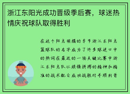 浙江东阳光成功晋级季后赛，球迷热情庆祝球队取得胜利