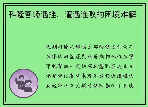 科隆客场遇挫，遭遇连败的困境难解