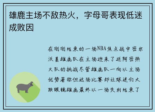 雄鹿主场不敌热火，字母哥表现低迷成败因