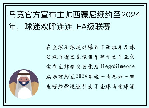 马竞官方宣布主帅西蒙尼续约至2024年，球迷欢呼连连_FA级联赛