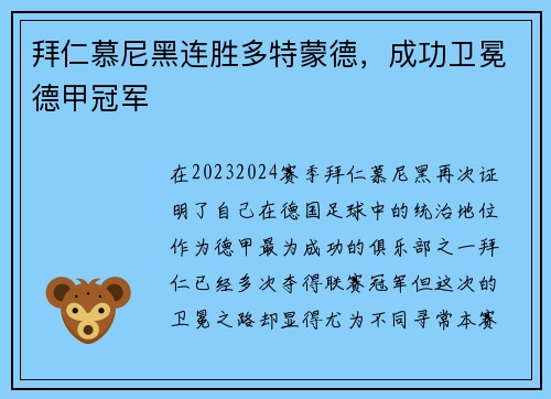 拜仁慕尼黑连胜多特蒙德，成功卫冕德甲冠军