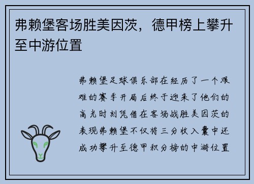 弗赖堡客场胜美因茨，德甲榜上攀升至中游位置