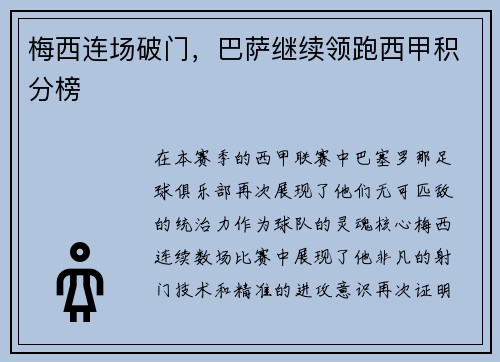 梅西连场破门，巴萨继续领跑西甲积分榜
