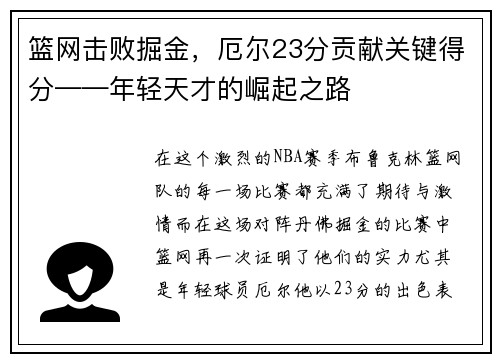 篮网击败掘金，厄尔23分贡献关键得分——年轻天才的崛起之路