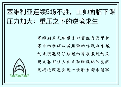 塞维利亚连续5场不胜，主帅面临下课压力加大：重压之下的逆境求生