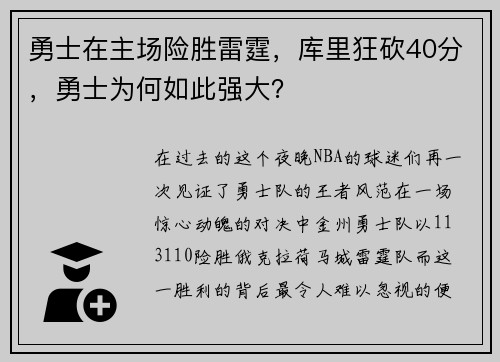 勇士在主场险胜雷霆，库里狂砍40分，勇士为何如此强大？