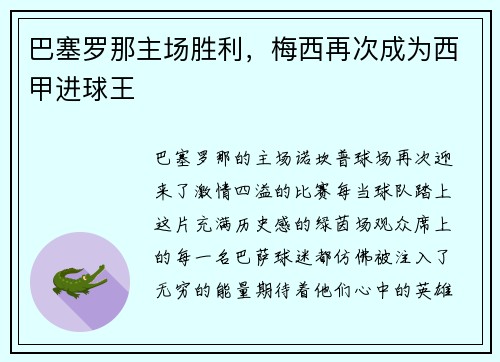 巴塞罗那主场胜利，梅西再次成为西甲进球王