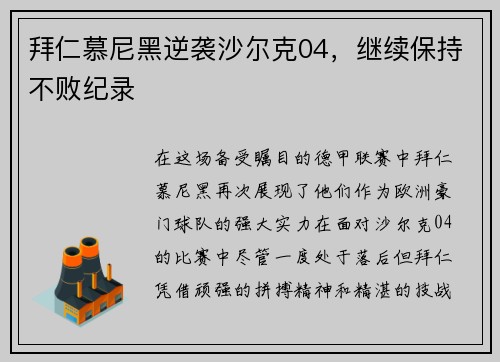 拜仁慕尼黑逆袭沙尔克04，继续保持不败纪录