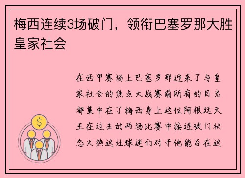 梅西连续3场破门，领衔巴塞罗那大胜皇家社会
