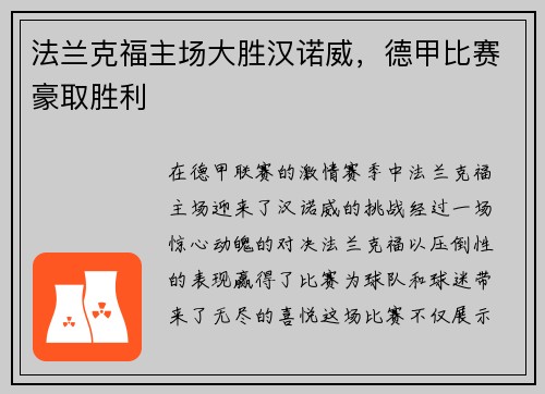 法兰克福主场大胜汉诺威，德甲比赛豪取胜利