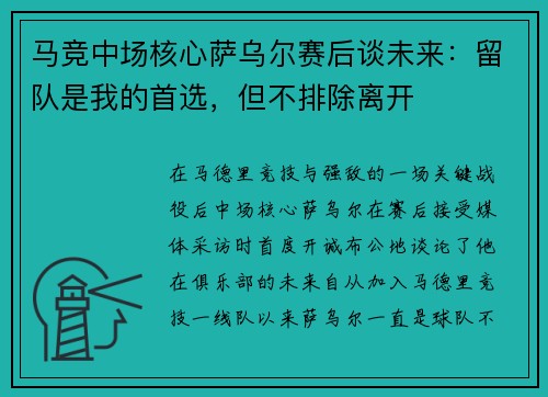 马竞中场核心萨乌尔赛后谈未来：留队是我的首选，但不排除离开