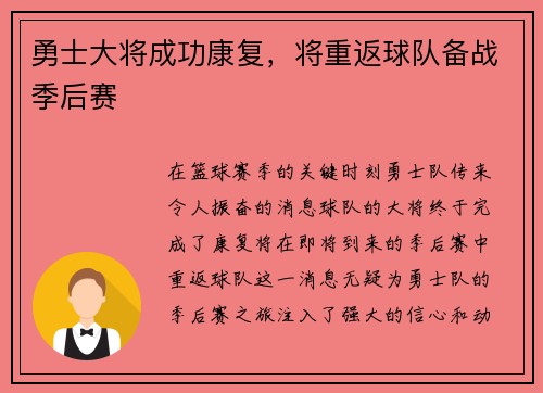 勇士大将成功康复，将重返球队备战季后赛