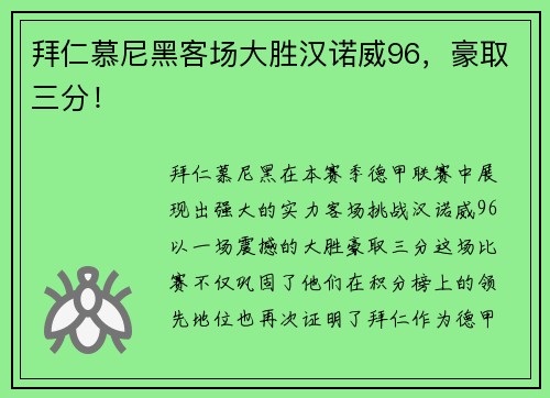 拜仁慕尼黑客场大胜汉诺威96，豪取三分！