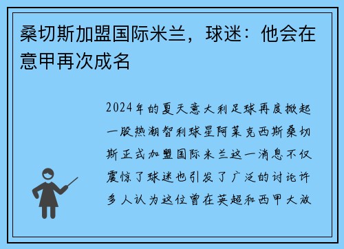 桑切斯加盟国际米兰，球迷：他会在意甲再次成名