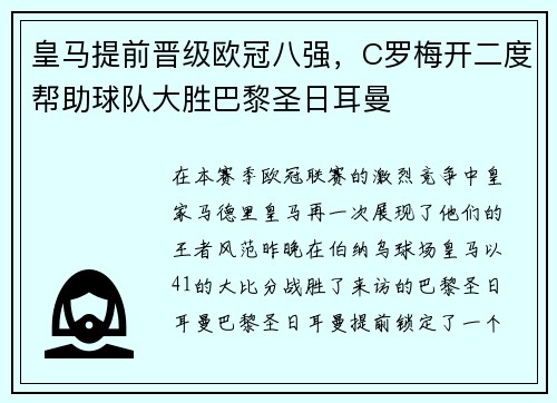 皇马提前晋级欧冠八强，C罗梅开二度帮助球队大胜巴黎圣日耳曼
