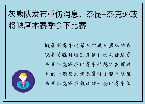 灰熊队发布重伤消息，杰昆-杰克逊或将缺席本赛季余下比赛