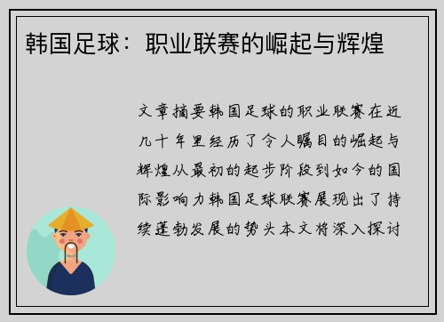 韩国足球：职业联赛的崛起与辉煌