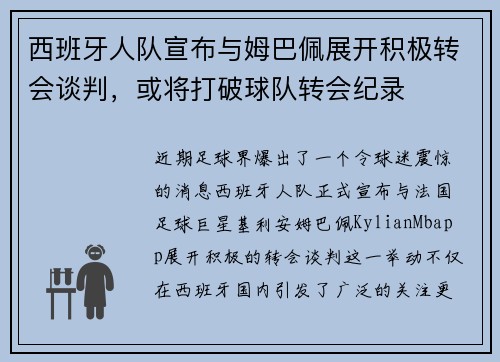 西班牙人队宣布与姆巴佩展开积极转会谈判，或将打破球队转会纪录