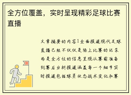 全方位覆盖，实时呈现精彩足球比赛直播