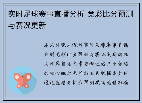 实时足球赛事直播分析 竞彩比分预测与赛况更新