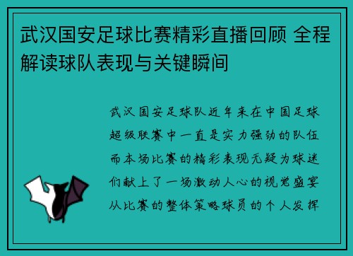 武汉国安足球比赛精彩直播回顾 全程解读球队表现与关键瞬间