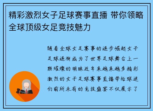 精彩激烈女子足球赛事直播 带你领略全球顶级女足竞技魅力