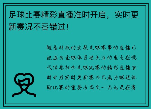 足球比赛精彩直播准时开启，实时更新赛况不容错过！