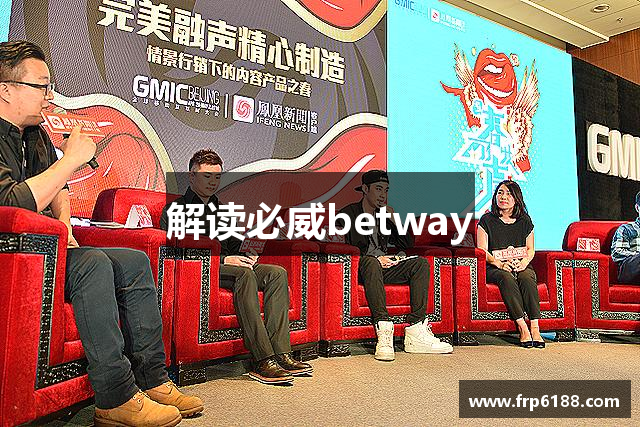 解读必威betway