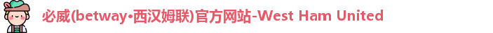 必威betway